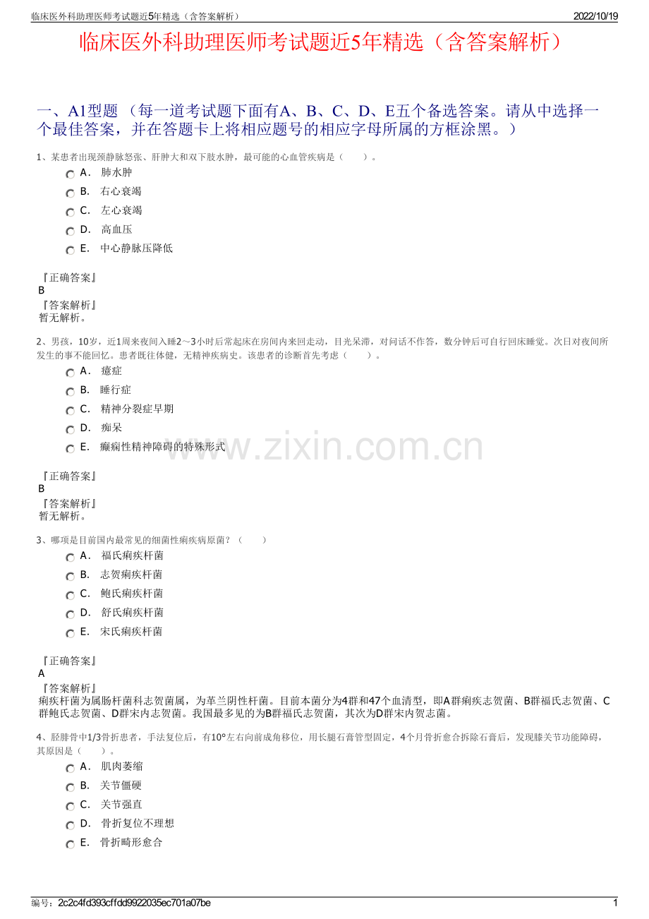 临床医外科助理医师考试题近5年（含答案解析）.pdf_第1页
