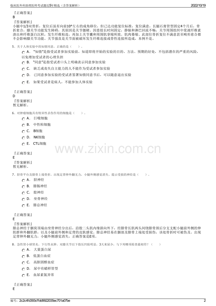 临床医外科助理医师考试题近5年（含答案解析）.pdf_第2页