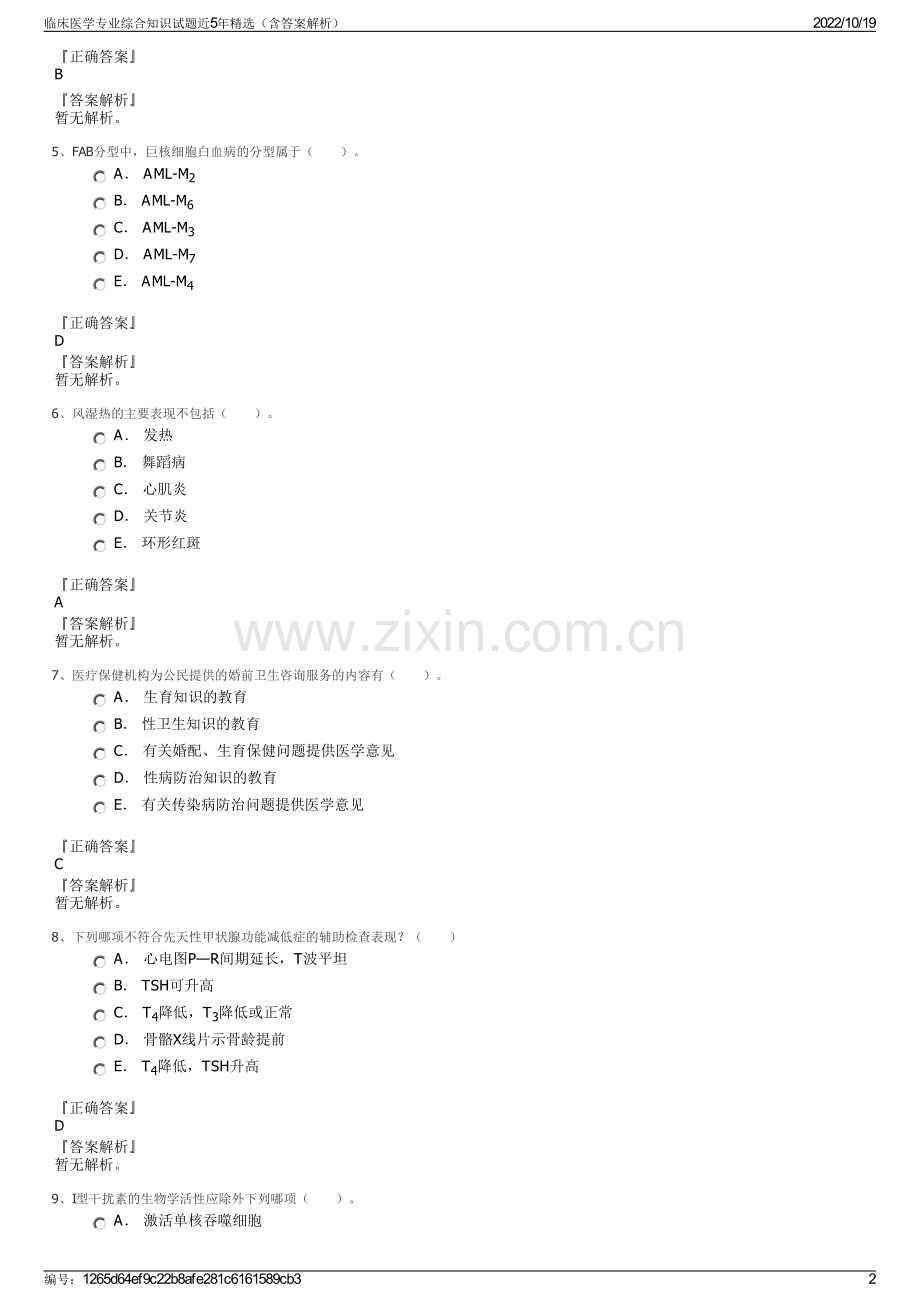 临床医学专业综合知识试题近5年（含答案解析）.pdf_第2页