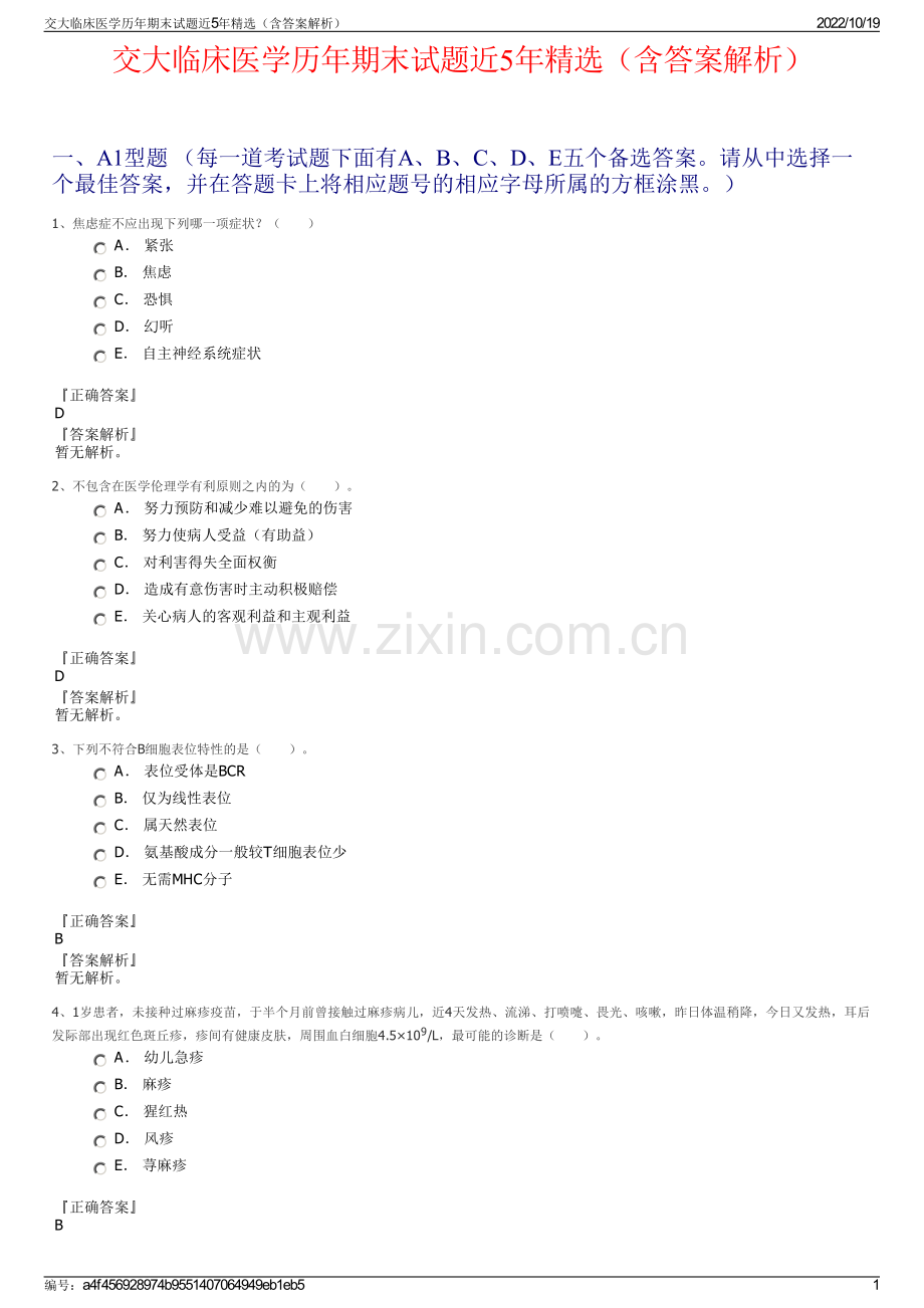 交大临床医学历年期末试题近5年精选（含答案解析）.pdf_第1页