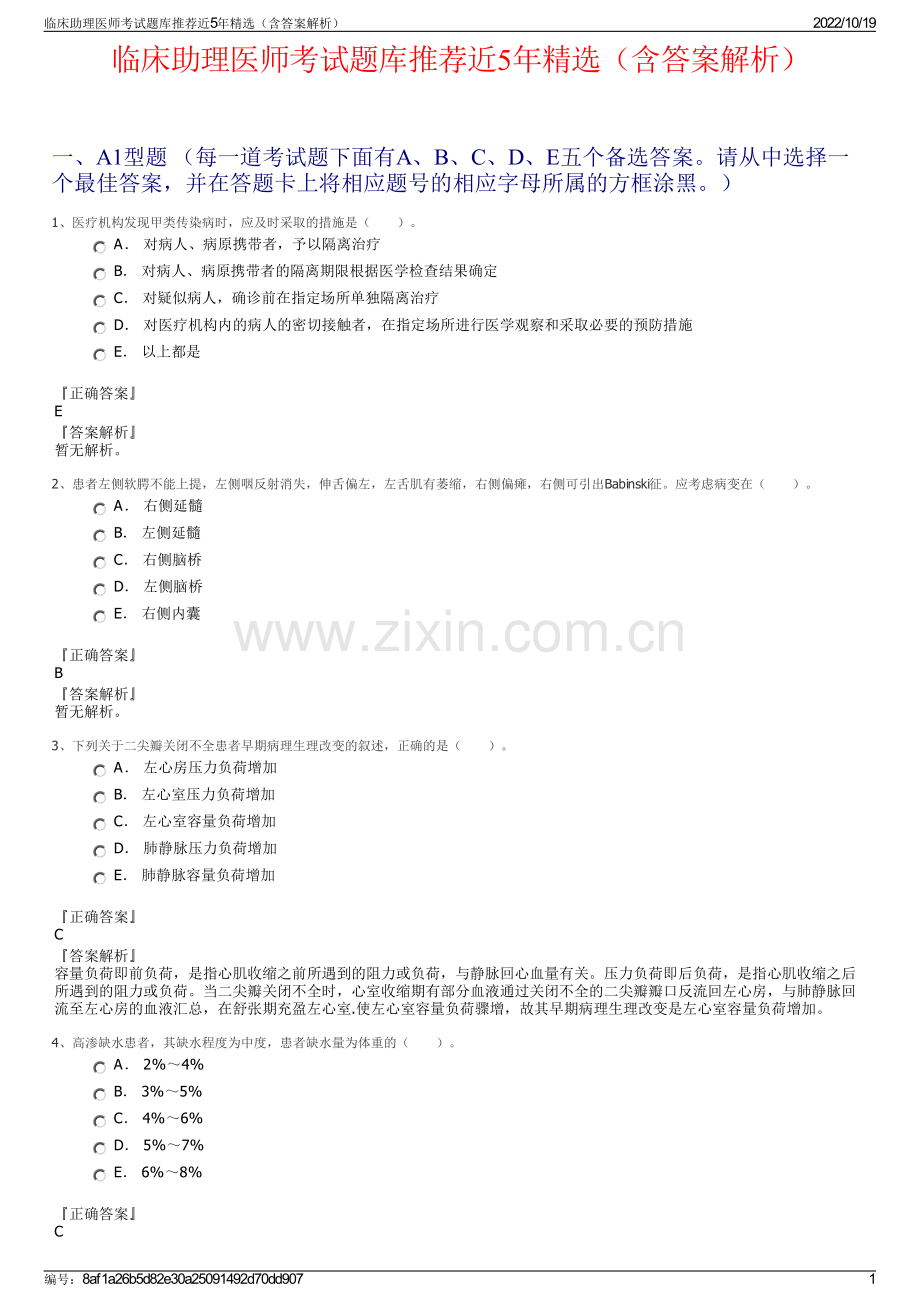 临床助理医师考试题库推荐近5年精选（含答案解析）.pdf_第1页