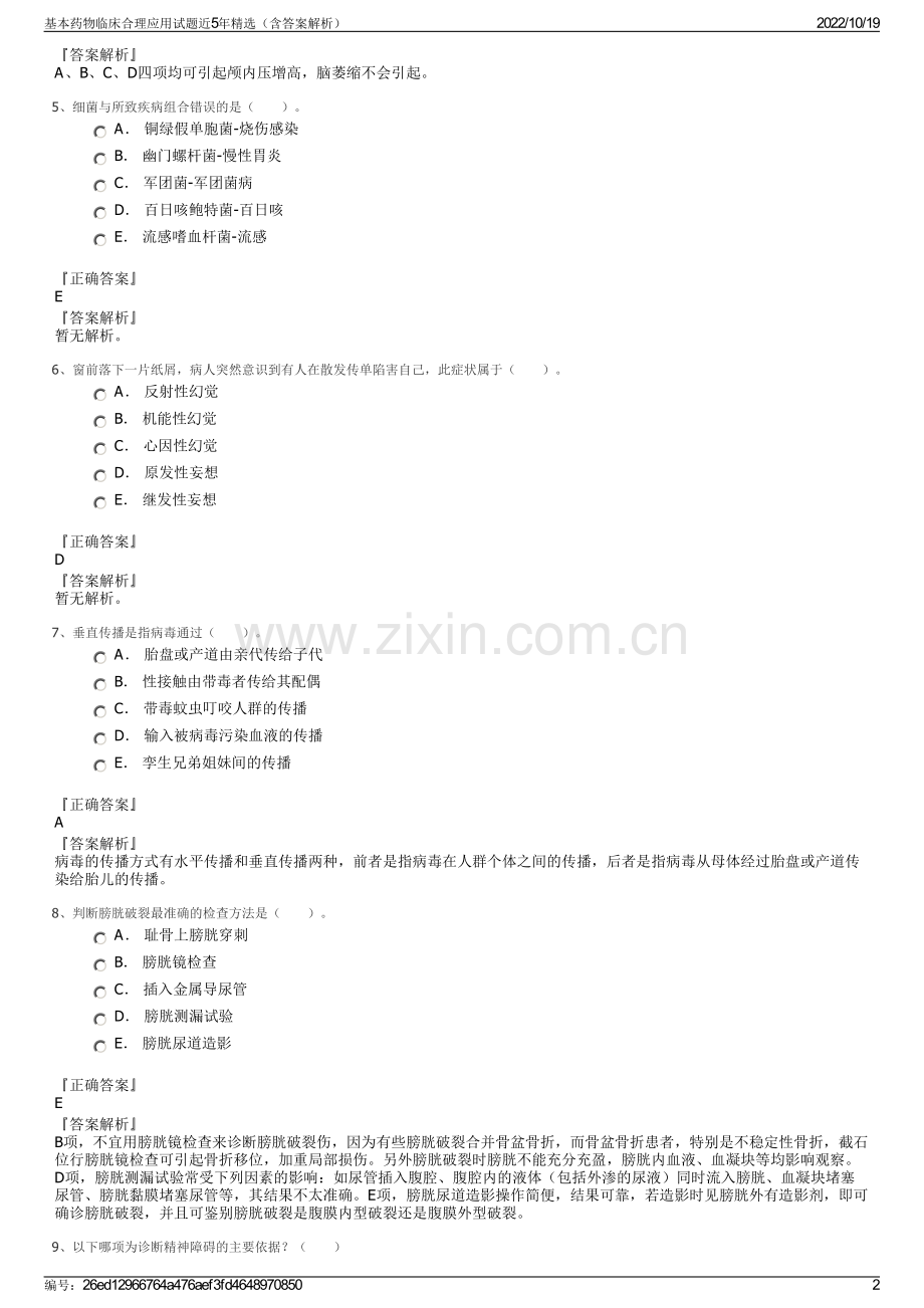 基本药物临床合理应用试题近5年（含答案解析）.pdf_第2页