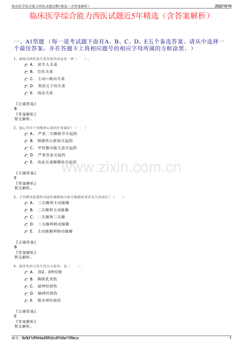 临床医学综合能力西医试题近5年（含答案解析）.pdf_第1页