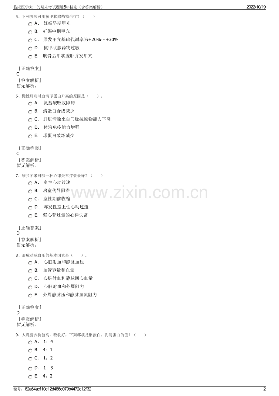临床医学大一的期末考试题近5年精选（含答案解析）.pdf_第2页