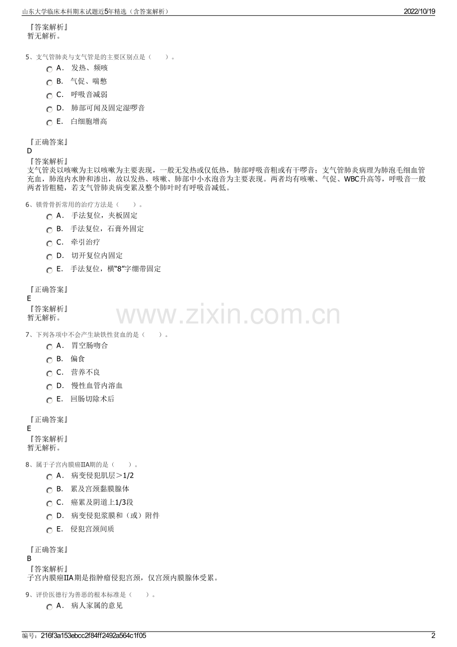 山东大学临床本科期末试题近5年（含答案解析）.pdf_第2页