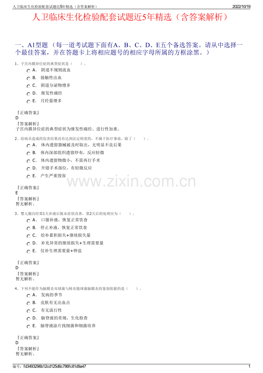 人卫临床生化检验配套试题近5年（含答案解析）.pdf_第1页