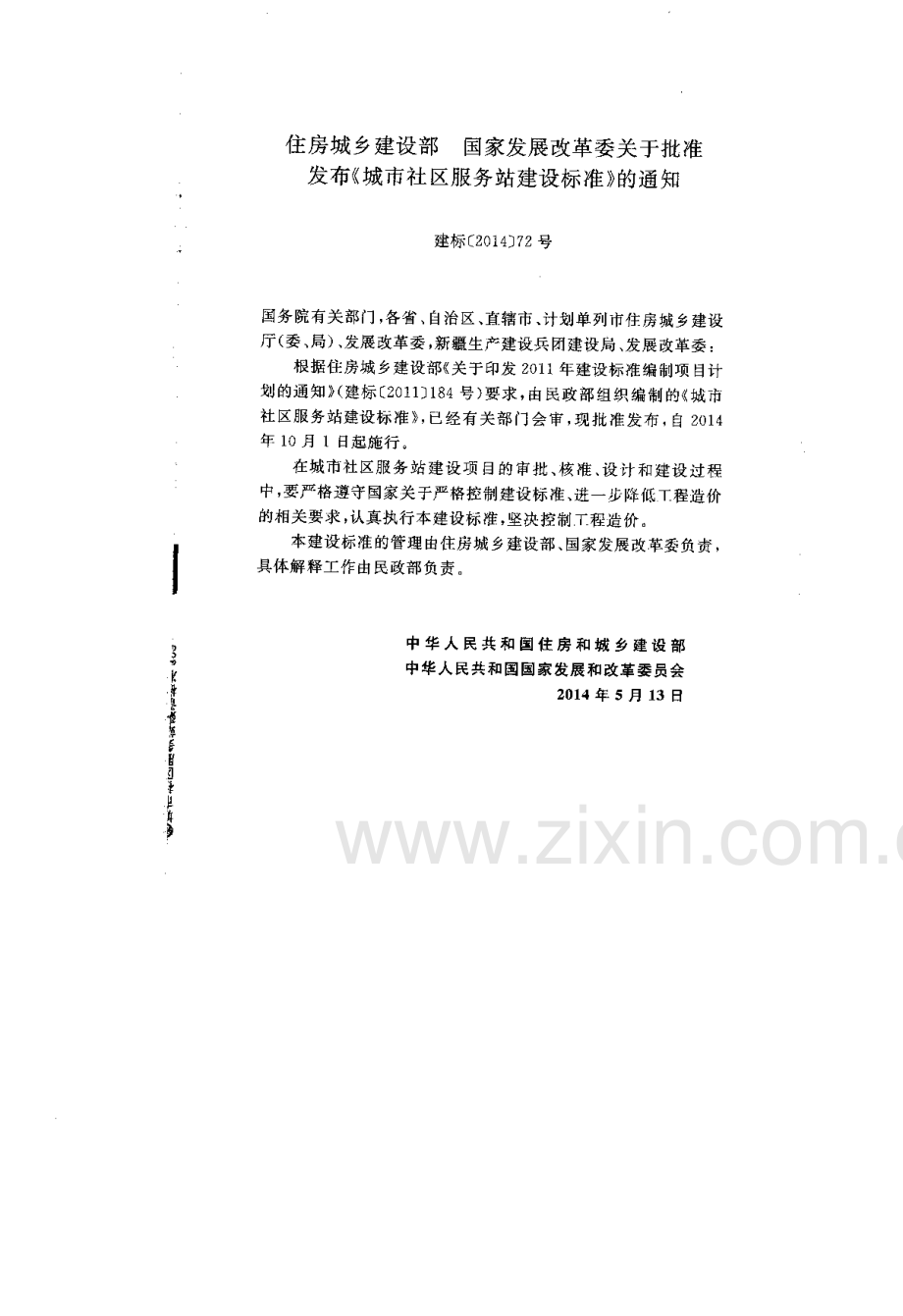建标 167-2014 城市社区服务站建设标准.pdf_第1页