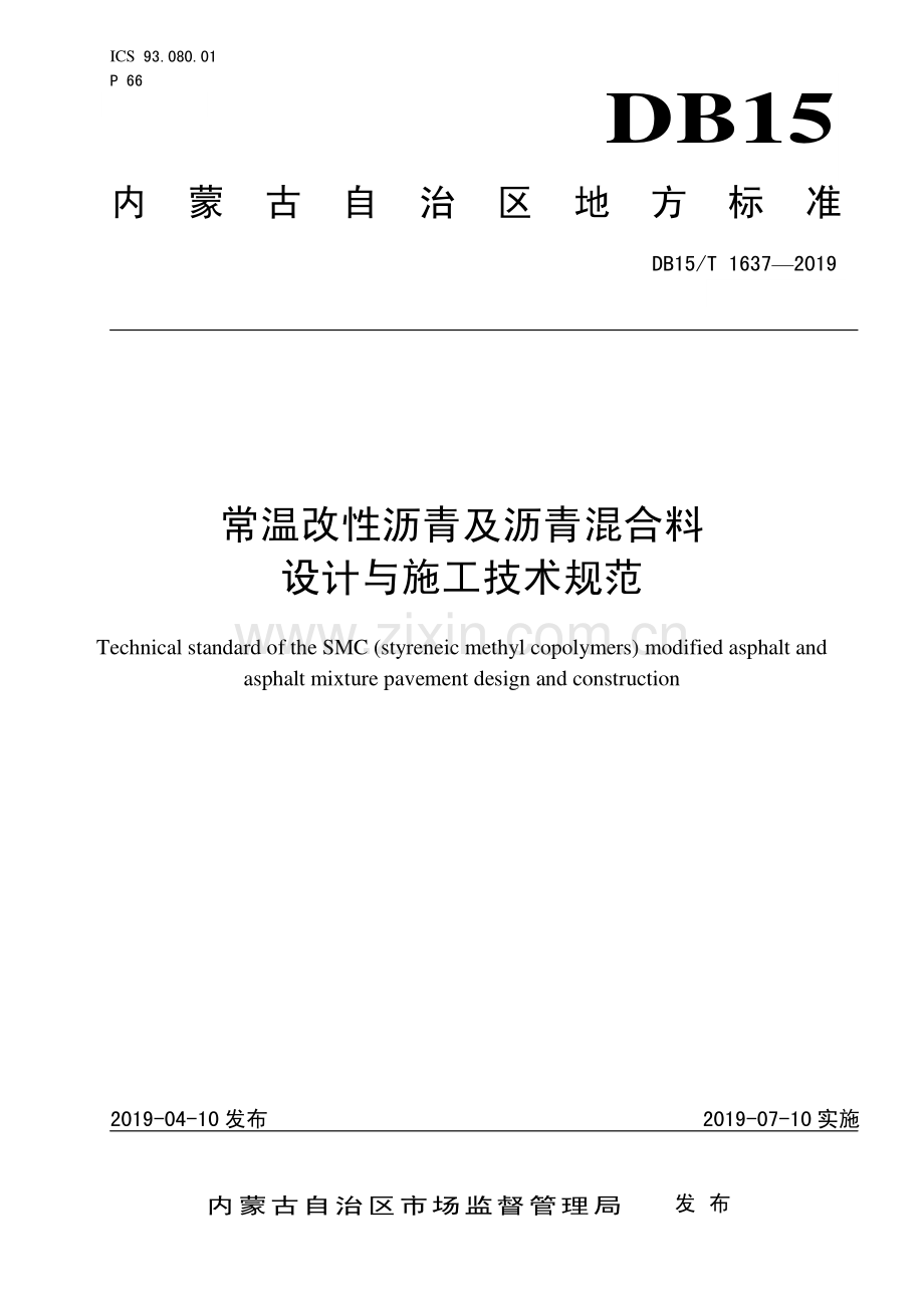 DB15∕T 1637-2019 常温改性沥青及沥青混合料设计与施工技术规范(内蒙古自治区).pdf_第1页