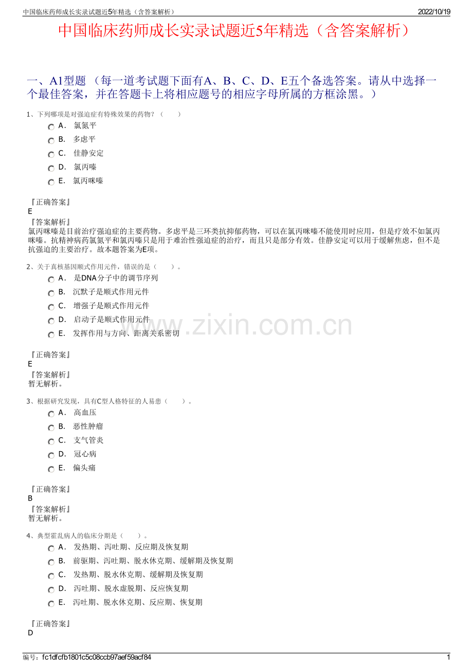 中国临床药师成长实录试题近5年（含答案解析）.pdf_第1页