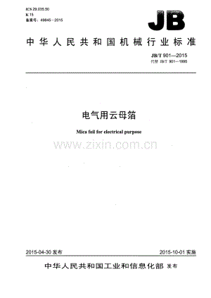 JB∕T 901-2015 （代替 JB∕T 901-1995）电气用云母箔.pdf