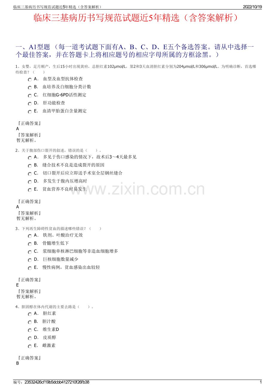 临床三基病历书写规范试题近5年（含答案解析）.pdf_第1页
