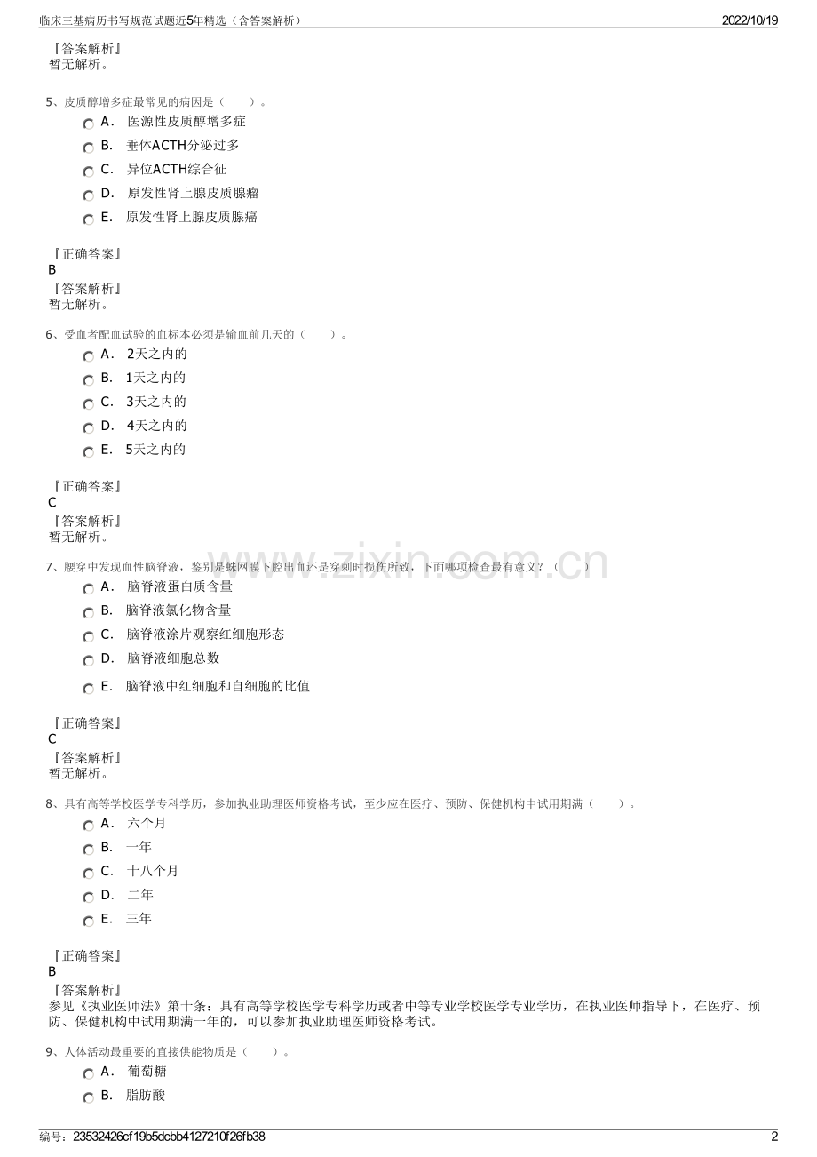 临床三基病历书写规范试题近5年（含答案解析）.pdf_第2页