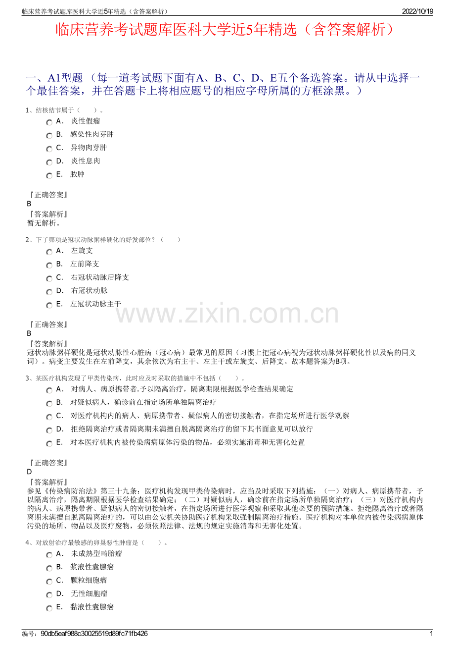 临床营养考试题库医科大学近5年精选（含答案解析）.pdf_第1页