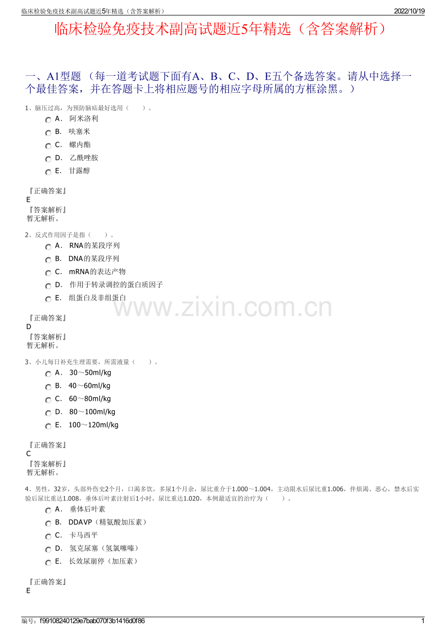 临床检验免疫技术副高试题近5年（含答案解析）.pdf_第1页