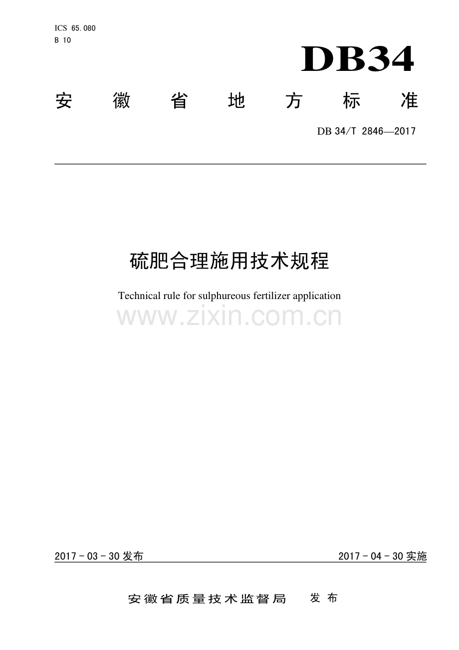 DB34∕T 2846-2017 硫肥合理施用技术规程(安徽省).pdf_第1页