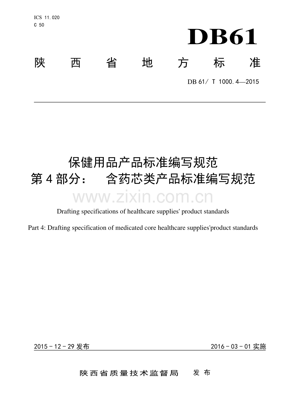 DB61∕T 1000.4-2015 保健用品产品标准编写规范 第4部分：含药芯类产品标准编写规范.pdf_第1页