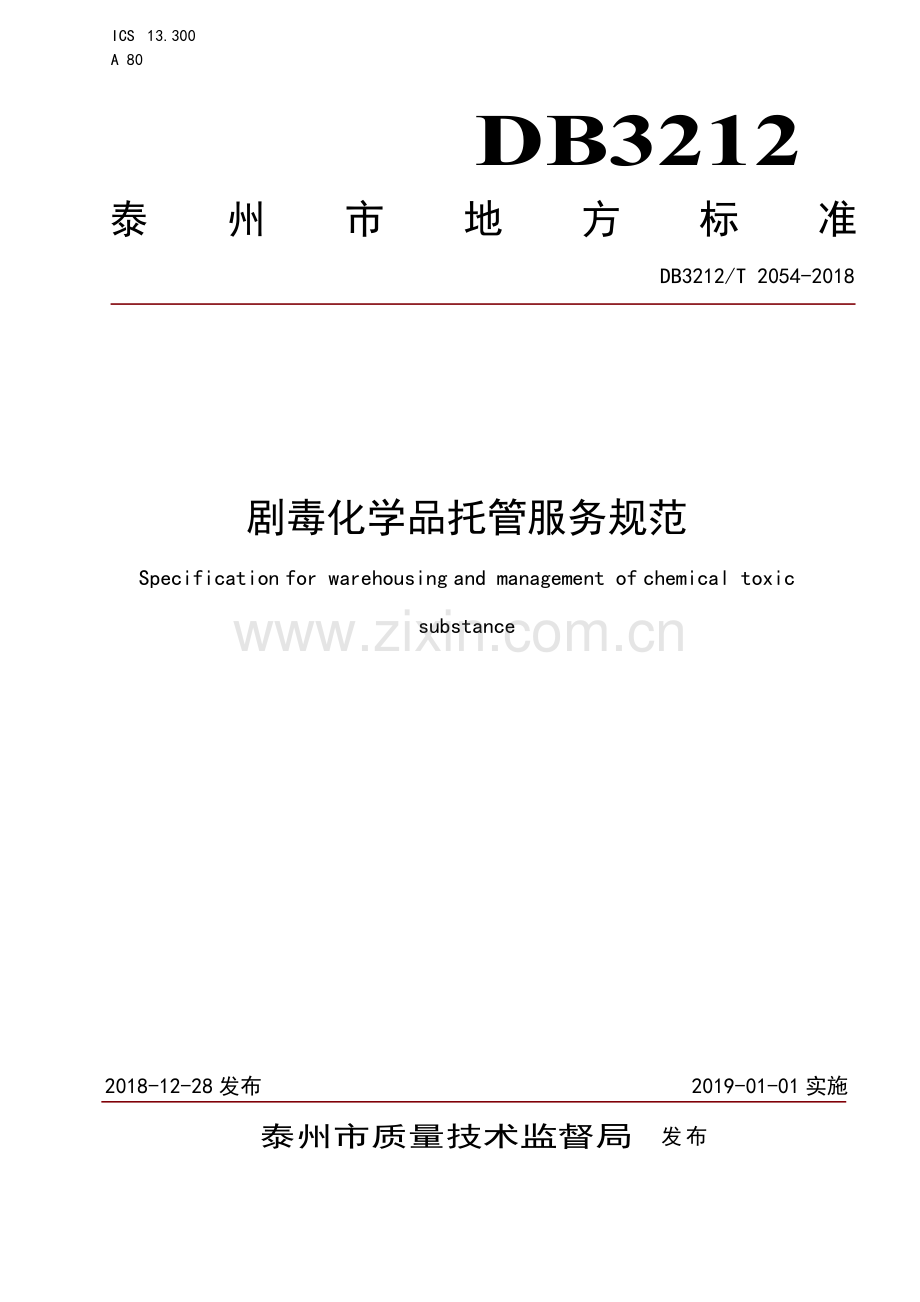 DB3212∕T 2054-2018 剧毒化学品托管服务规范(泰州市).pdf_第1页