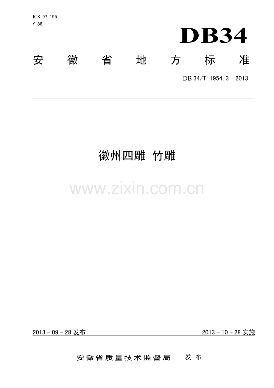 DB34∕T 1954.3-2013 徽州四雕 竹雕(安徽省).pdf_第1页