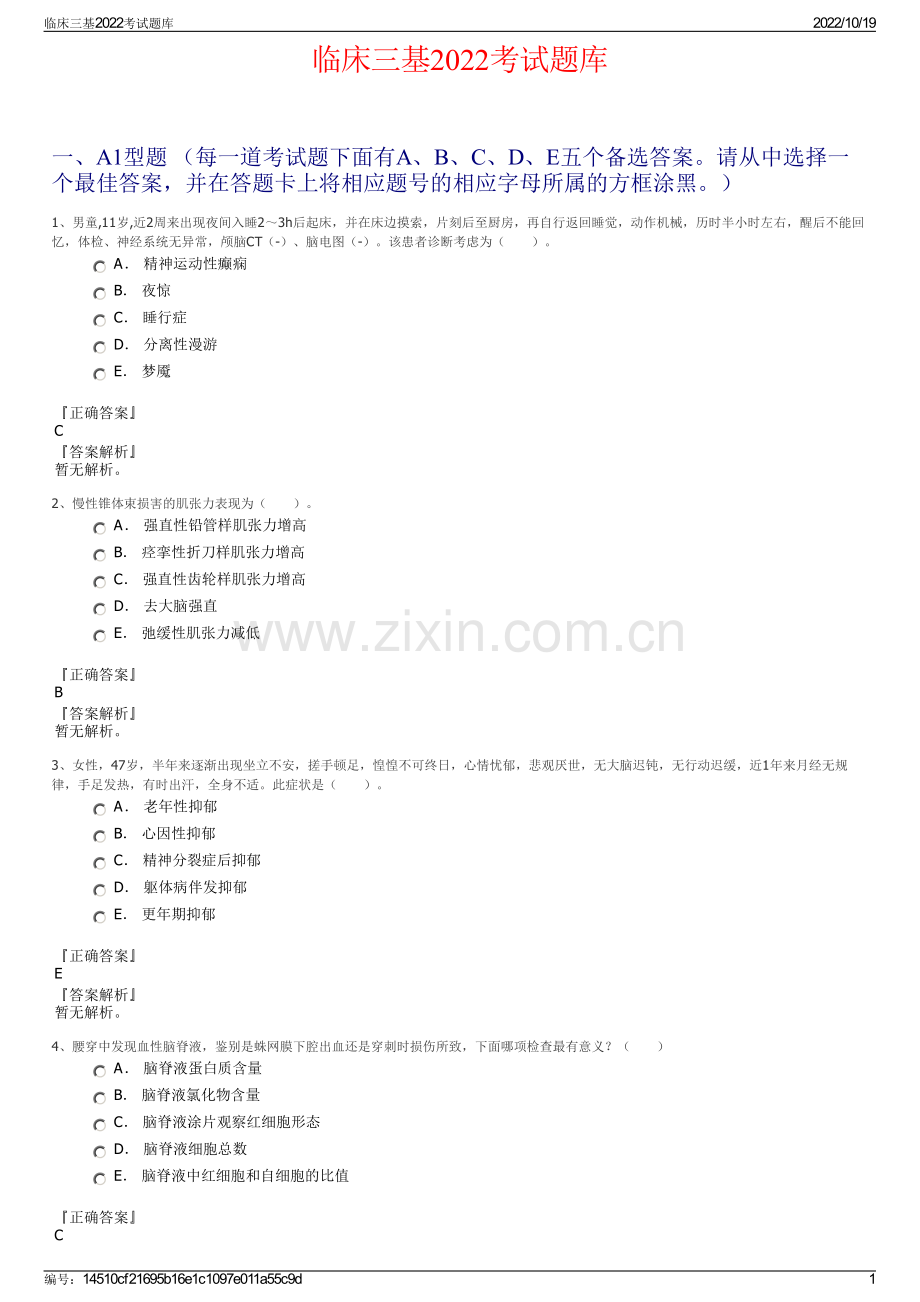 临床三基2022考试题库.pdf_第1页