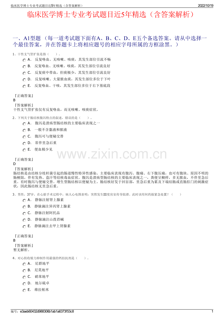 临床医学博士专业考试题目近5年精选（含答案解析）.pdf_第1页