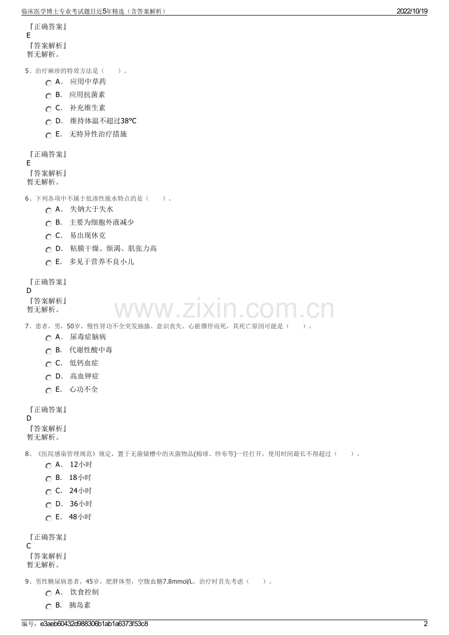 临床医学博士专业考试题目近5年精选（含答案解析）.pdf_第2页