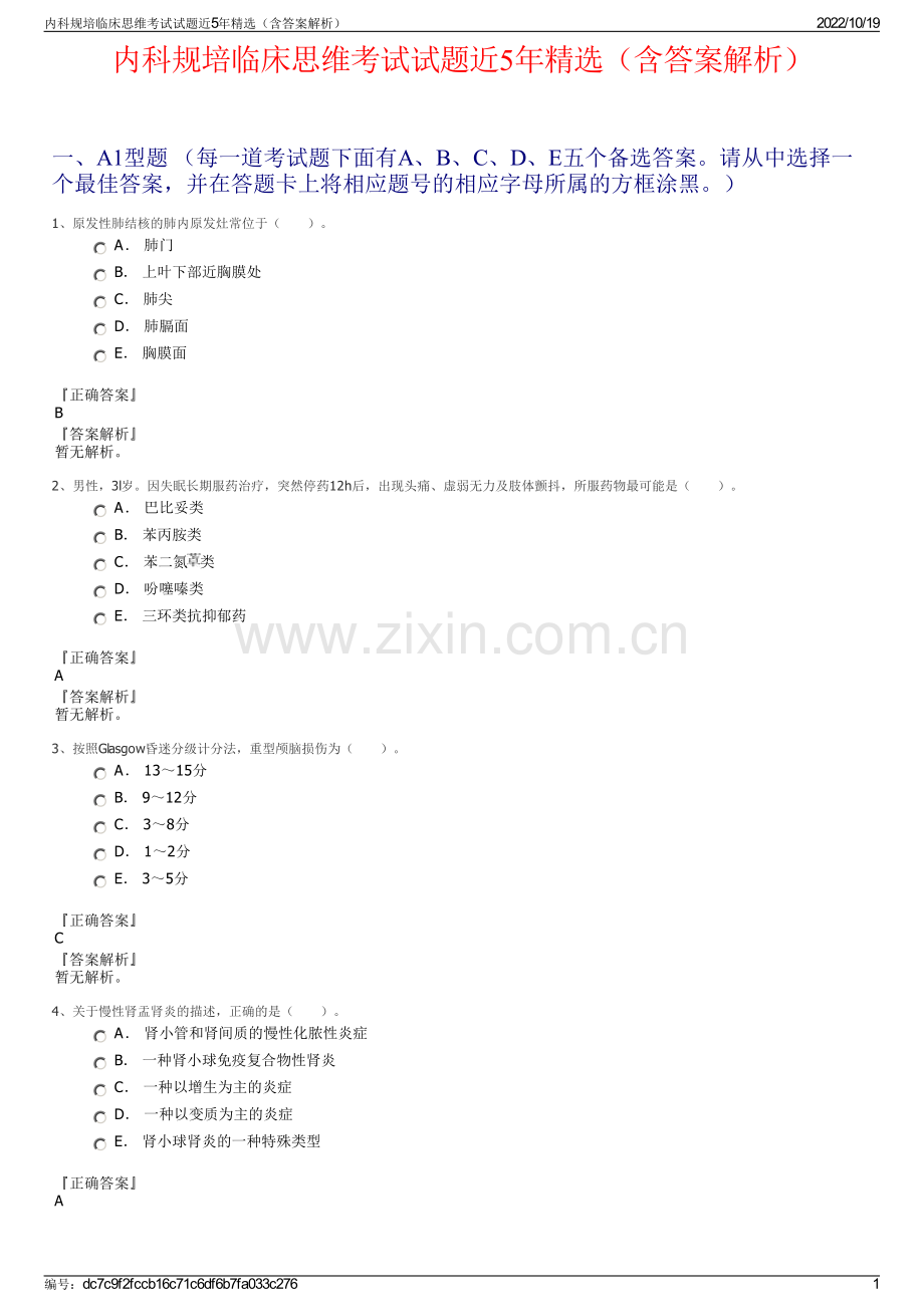 内科规培临床思维考试试题近5年（含答案解析）.pdf_第1页