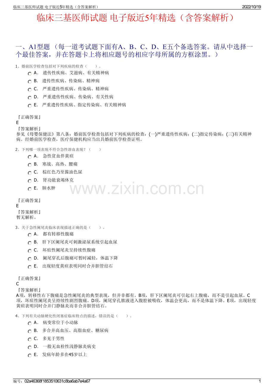 临床三基医师试题 电子版近5年（含答案解析）.pdf_第1页