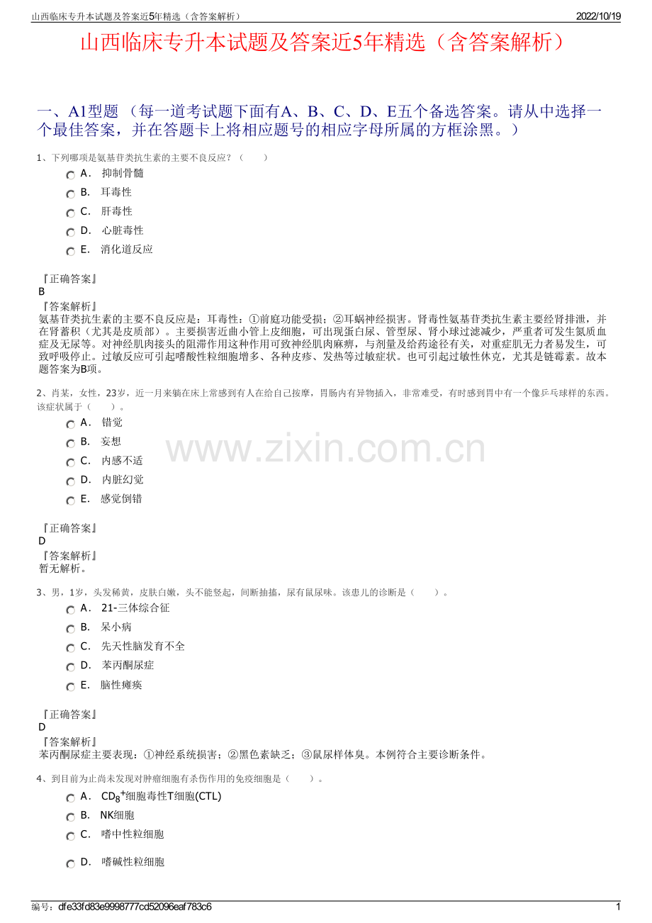山西临床专升本试题及答案近5年（含答案解析）.pdf_第1页