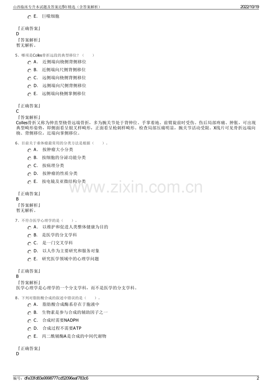 山西临床专升本试题及答案近5年（含答案解析）.pdf_第2页