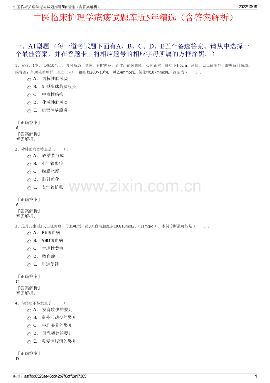 中医临床护理学疮疡试题库近5年精选（含答案解析）.pdf_第1页