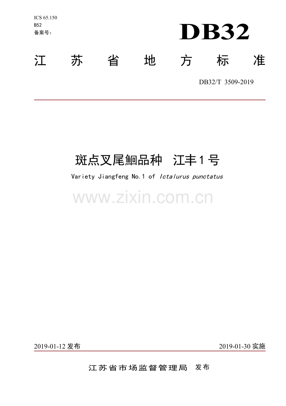 DB32∕T 3509-2019 斑点叉尾鮰品种江丰1号(江苏省).pdf_第1页