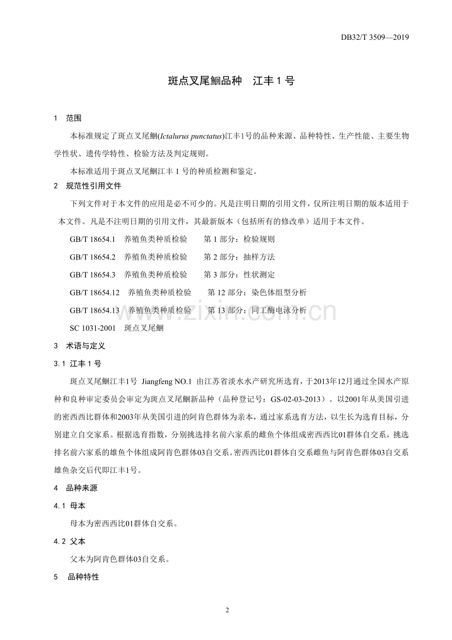 DB32∕T 3509-2019 斑点叉尾鮰品种江丰1号(江苏省).pdf_第3页