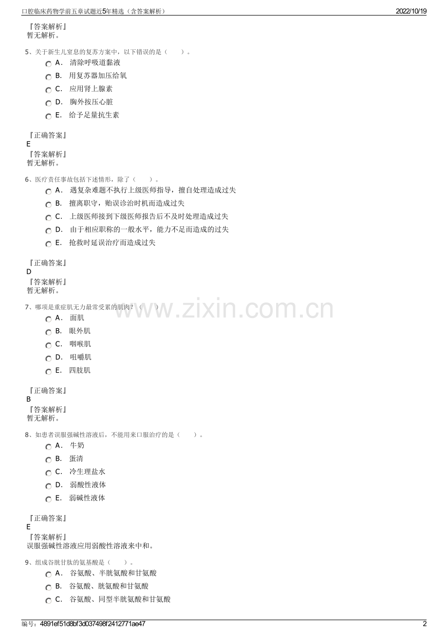口腔临床药物学前五章试题近5年（含答案解析）.pdf_第2页