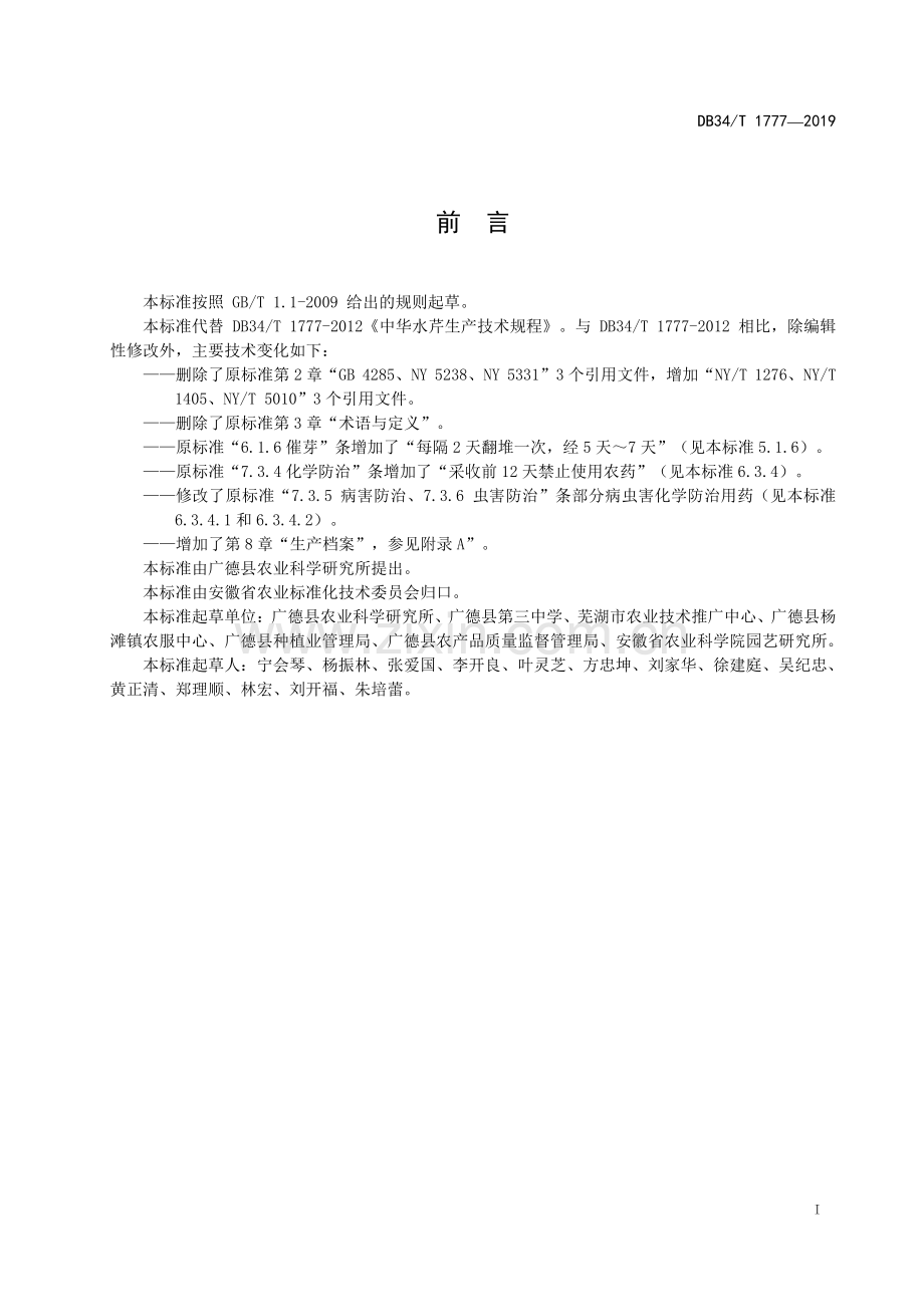 DB34∕T 1777-2019 中华水芹生产技术规程(安徽省).pdf_第3页