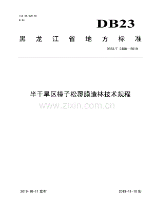 DB23∕T 2458—2019 半干旱区樟子松覆膜造林技术规程(黑龙江省).pdf