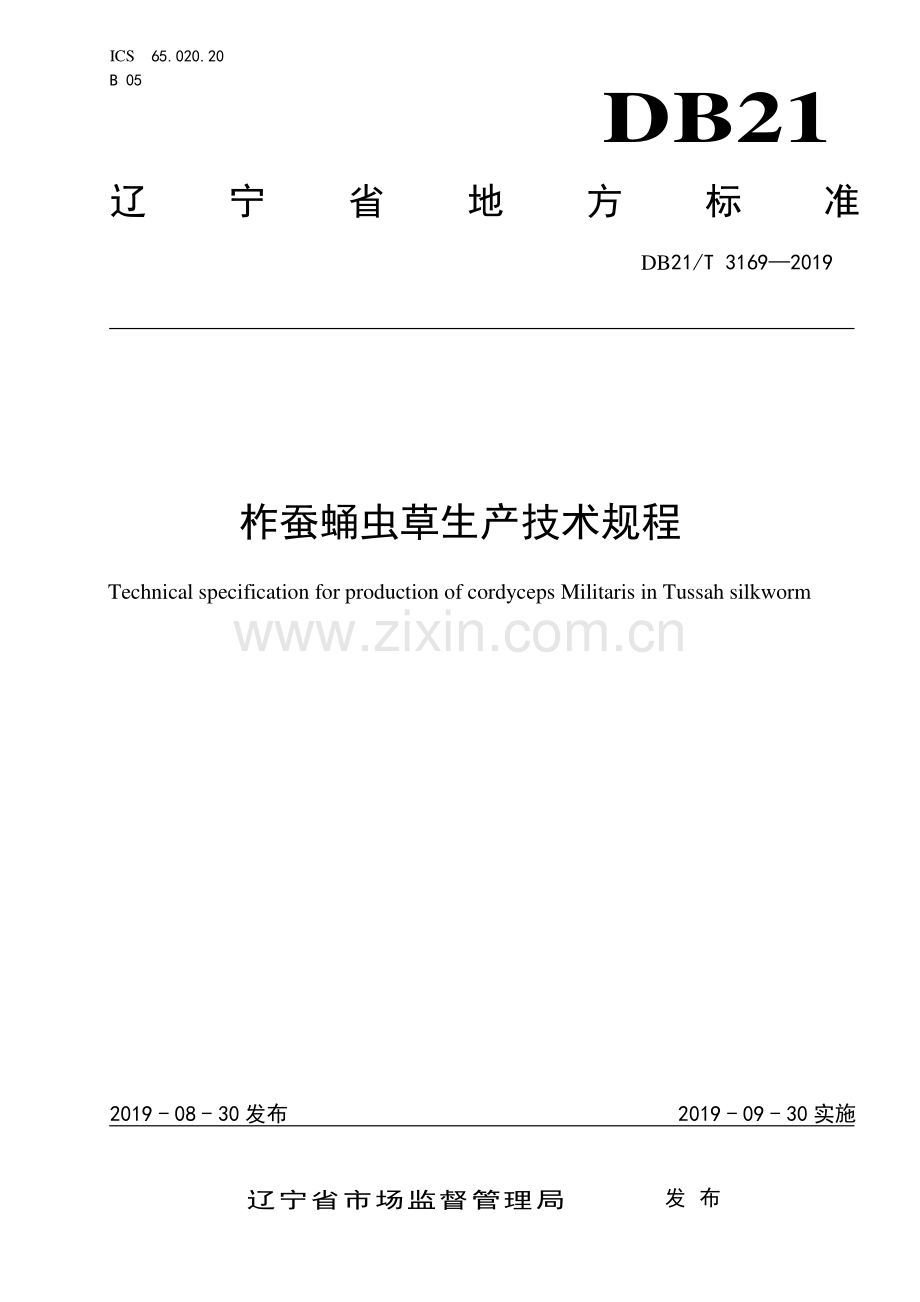 DB21∕T 3169—2019 柞蚕蛹虫草生产技术规程(辽宁省).pdf_第1页