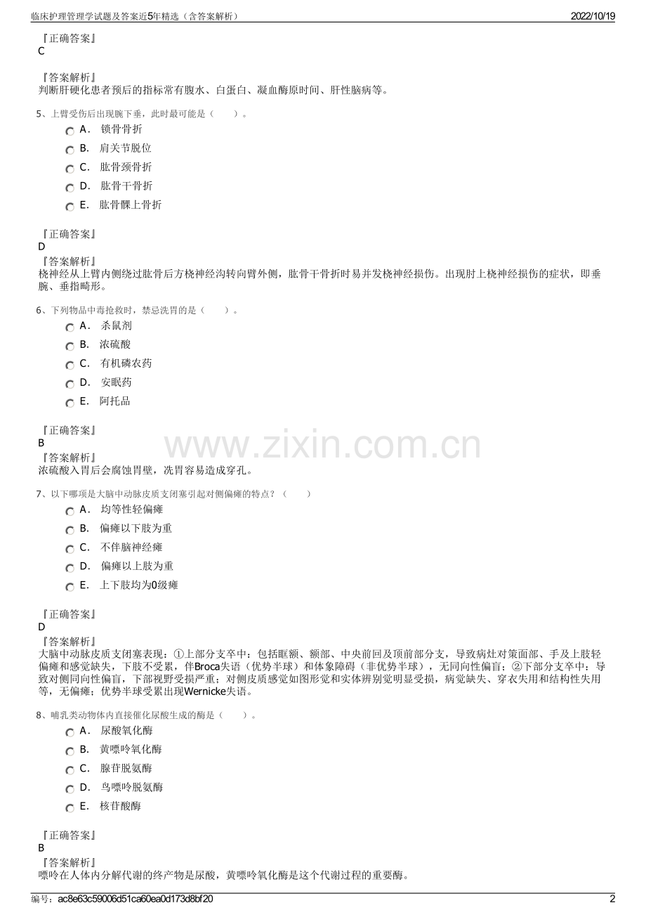临床护理管理学试题及答案近5年精选（含答案解析）.pdf_第2页