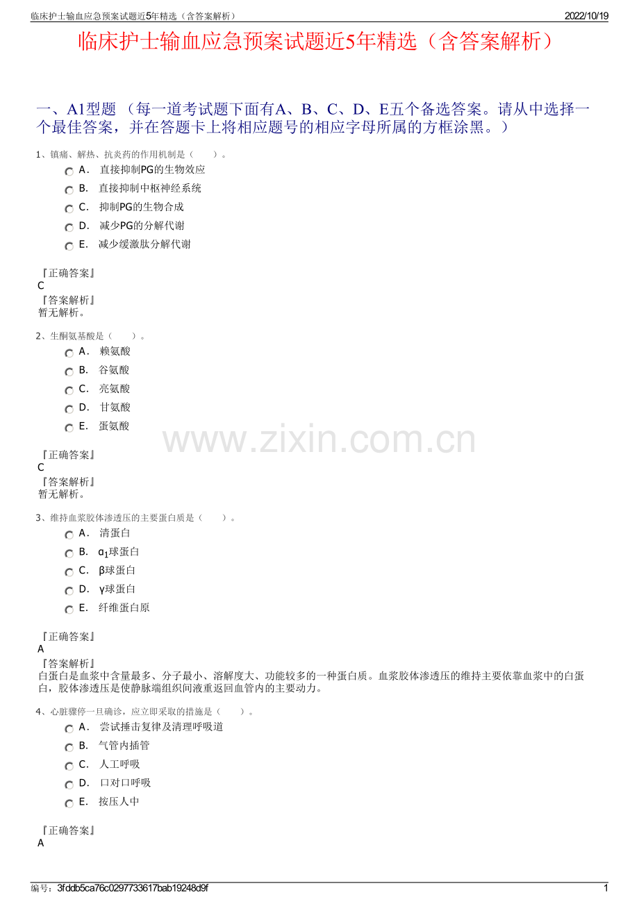临床护士输血应急预案试题近5年（含答案解析）.pdf_第1页