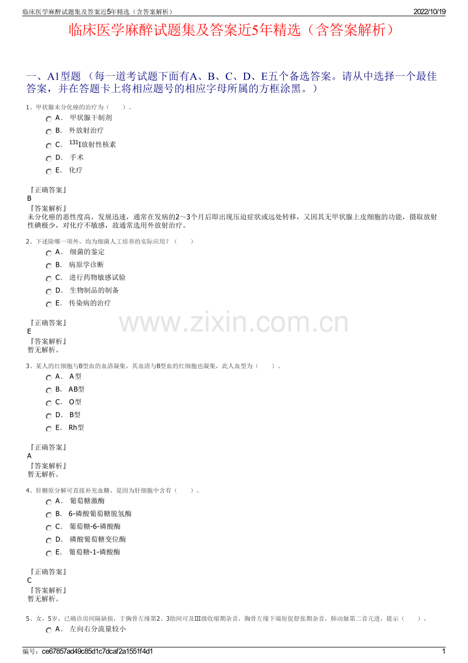 临床医学麻醉试题集及答案近5年（含答案解析）.pdf_第1页