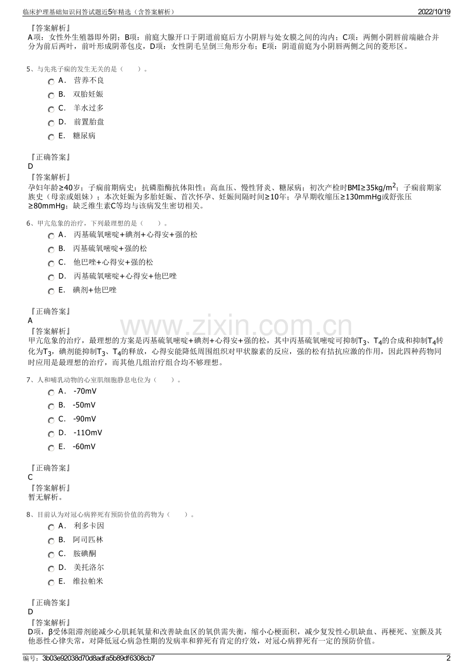 临床护理基础知识问答试题近5年（含答案解析）.pdf_第2页