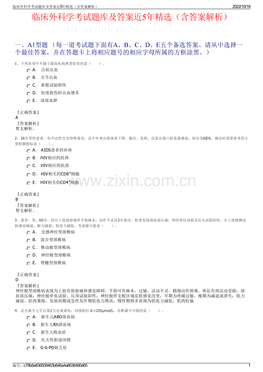 临床外科学考试题库及答案近5年精选（含答案解析）.pdf_第1页