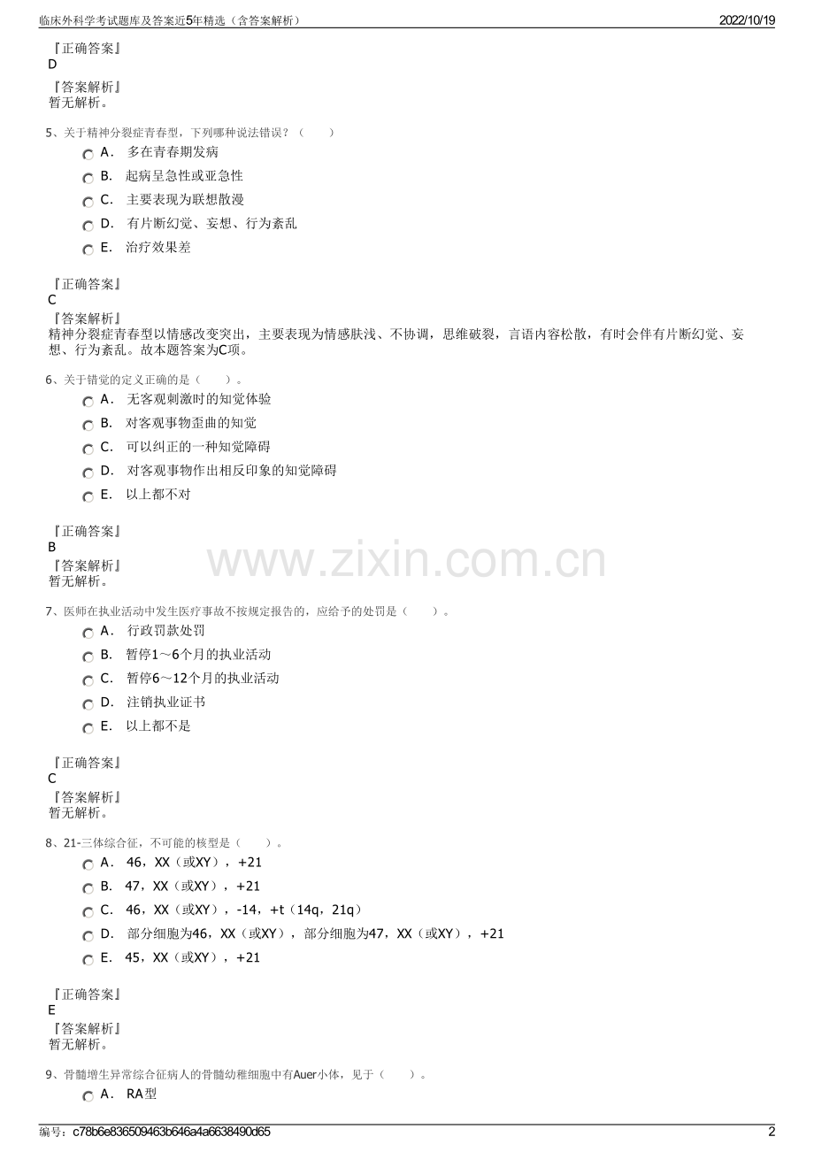 临床外科学考试题库及答案近5年精选（含答案解析）.pdf_第2页