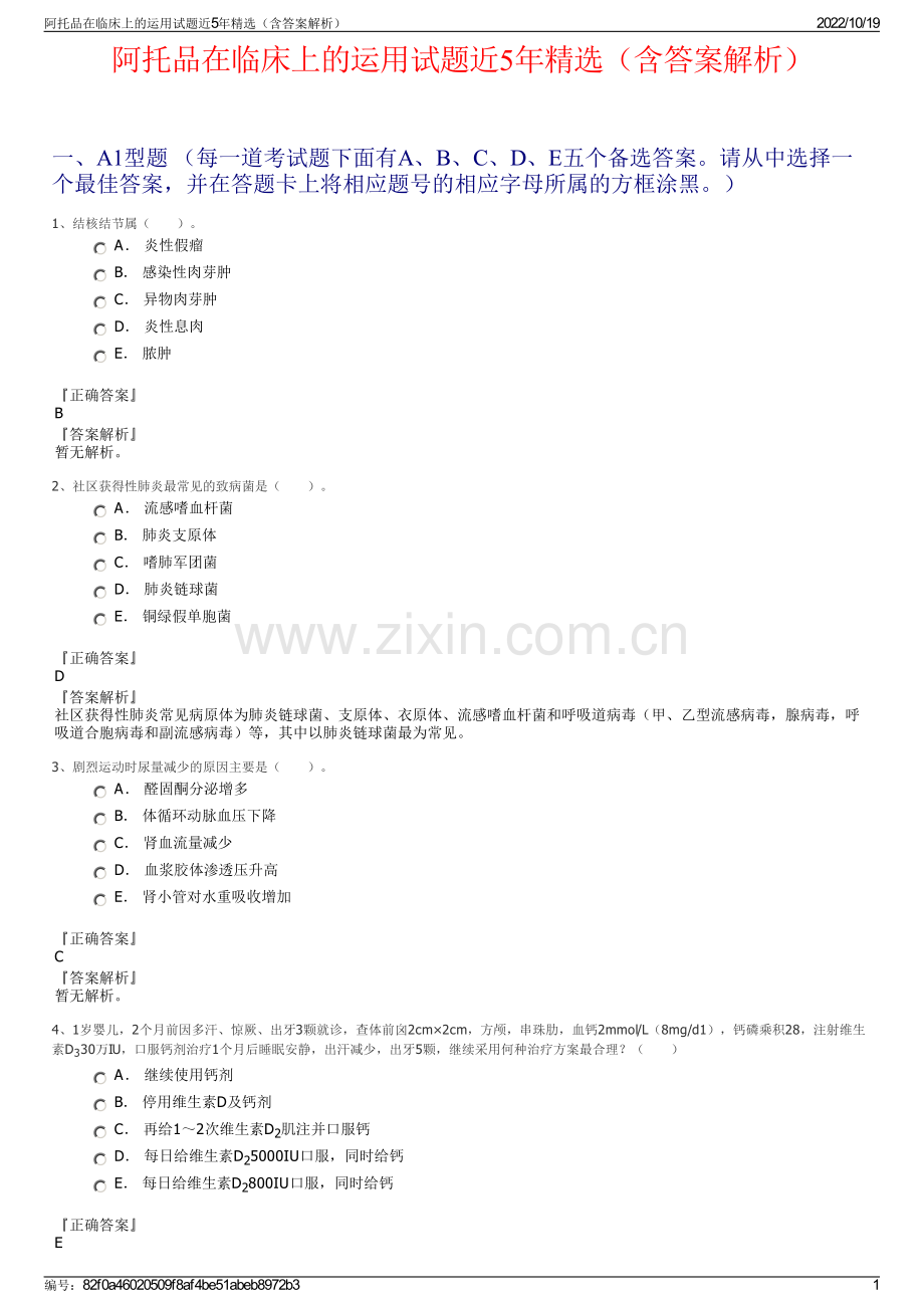 阿托品在临床上的运用试题近5年（含答案解析）.pdf_第1页
