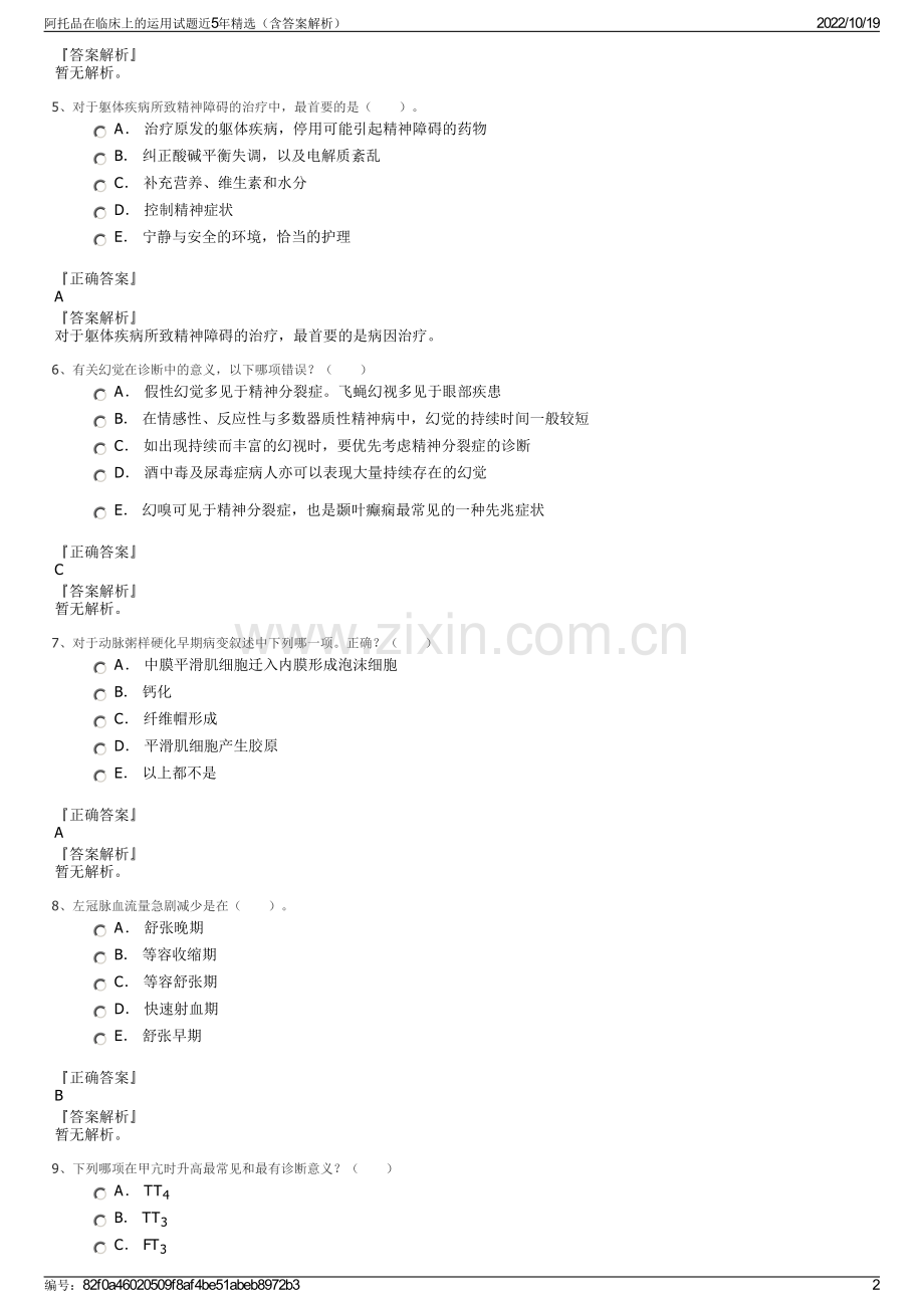 阿托品在临床上的运用试题近5年（含答案解析）.pdf_第2页