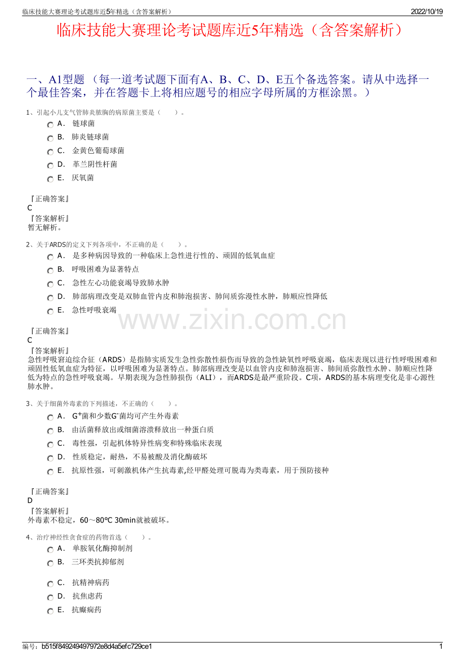 临床技能大赛理论考试题库近5年精选（含答案解析）.pdf_第1页