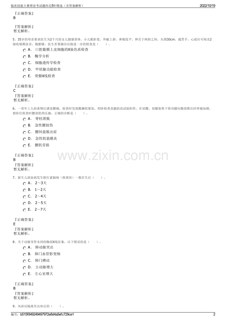临床技能大赛理论考试题库近5年精选（含答案解析）.pdf_第2页