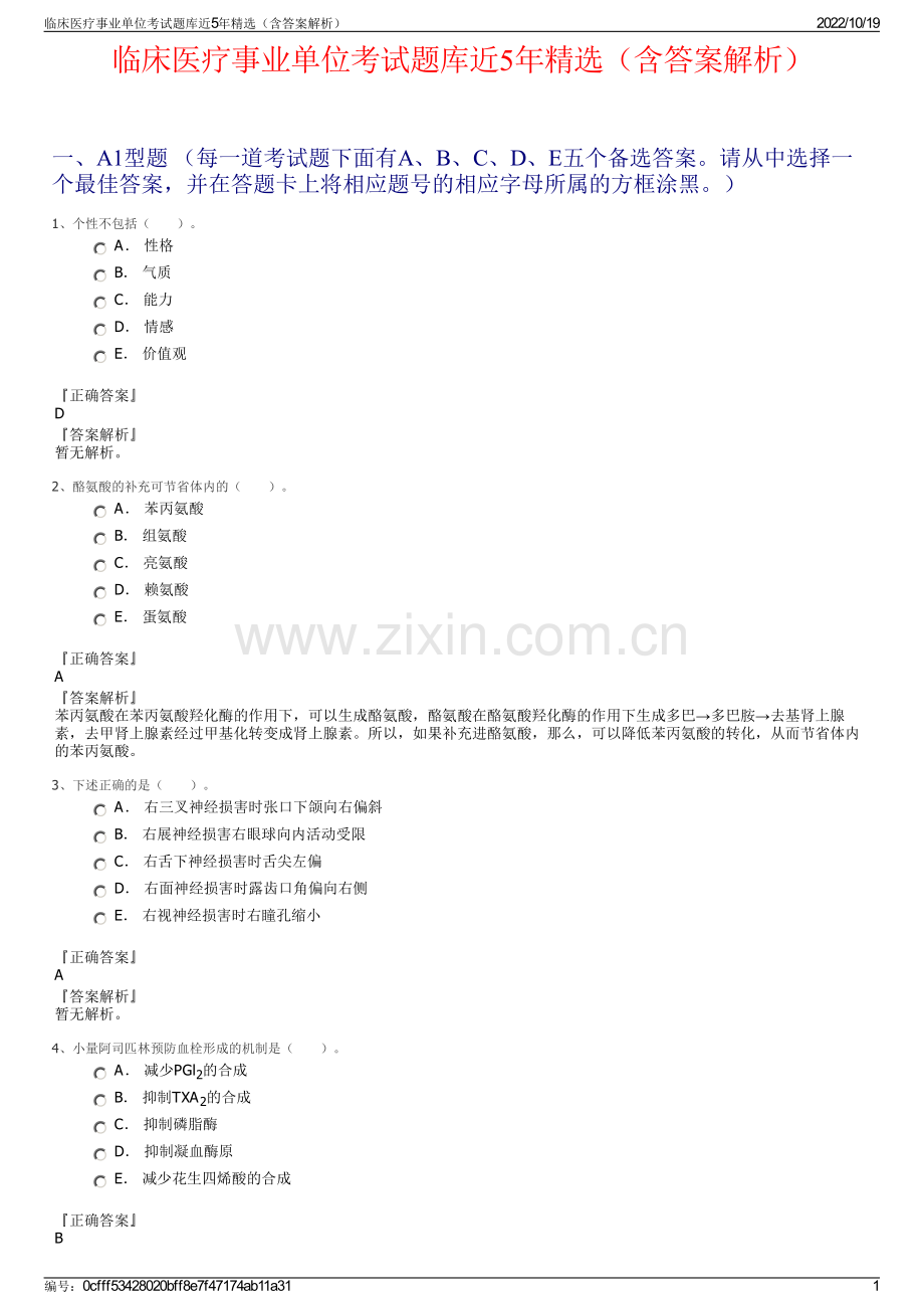临床医疗事业单位考试题库近5年精选（含答案解析）.pdf_第1页