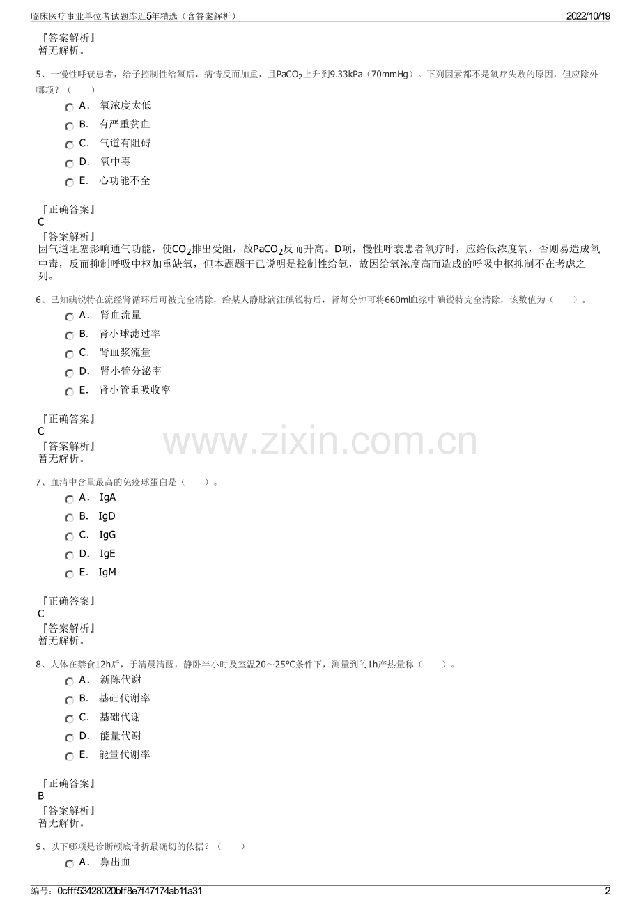 临床医疗事业单位考试题库近5年精选（含答案解析）.pdf_第2页
