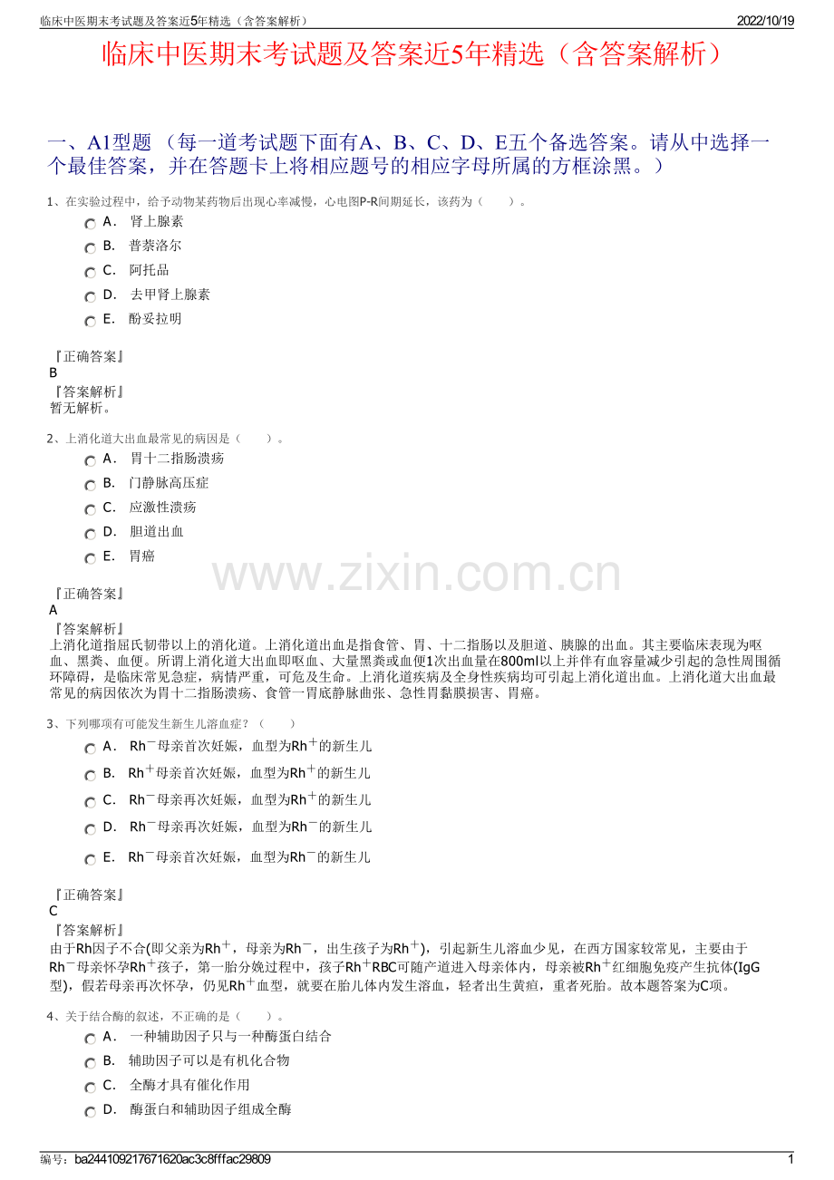 临床中医期末考试题及答案近5年精选（含答案解析）.pdf_第1页
