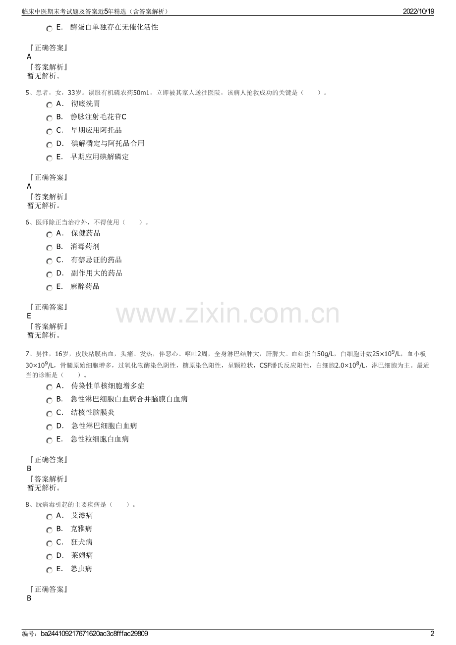 临床中医期末考试题及答案近5年精选（含答案解析）.pdf_第2页